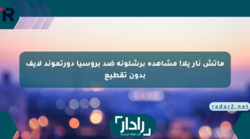 ماتش نار يلا! مشاهدة برشلونة ضد بروسيا دورتموند لايف بدون تقطيع